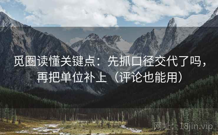 觅圈读懂关键点：先抓口径交代了吗，再把单位补上（评论也能用）