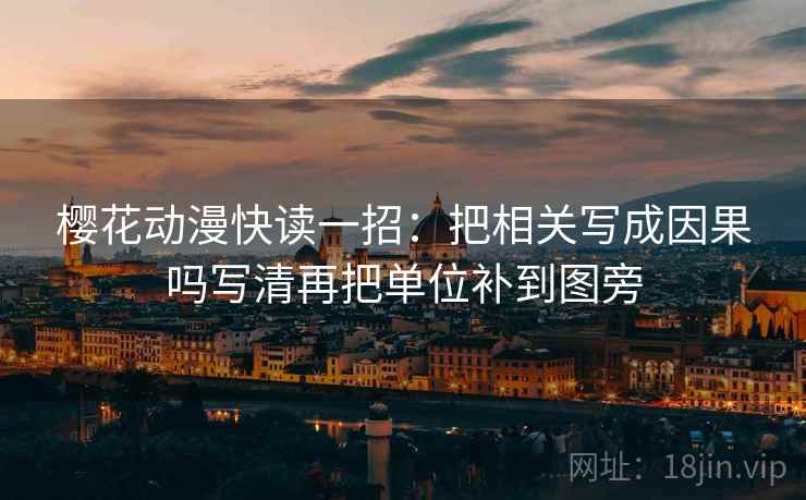 樱花动漫快读一招：把相关写成因果吗写清再把单位补到图旁