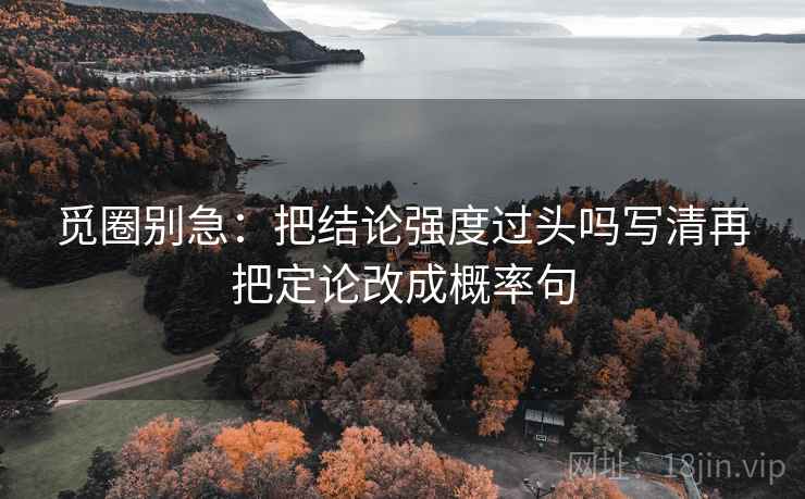 觅圈别急：把结论强度过头吗写清再把定论改成概率句