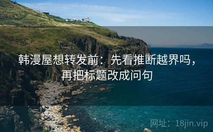 91浏览器别急：把剪辑是不是暗示因果写清再把对象写成明确名词，91爱剪辑是什么东西