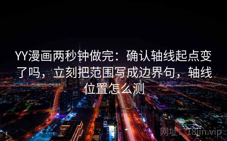 YY漫画想转发？先核对评论区改写了吗，再把推断改假设（读完更稳）