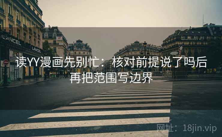 YY漫画想转发？先核对评论区改写了吗，再把推断改假设（读完更稳）