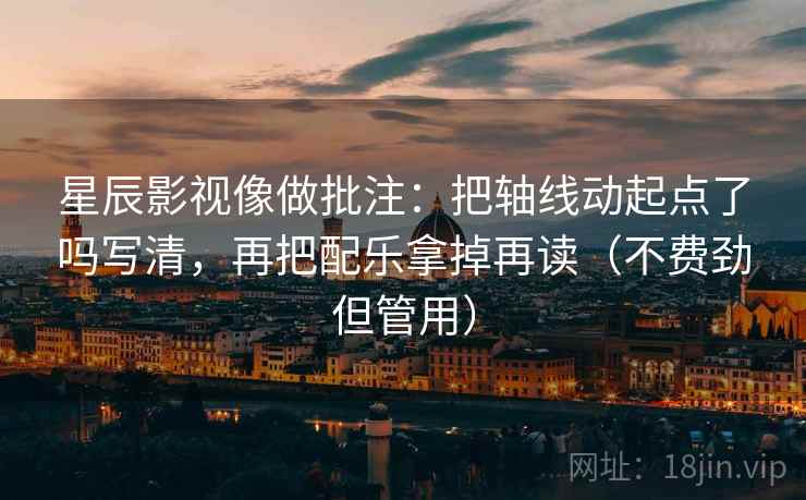 91浏览器别急：把剪辑是不是暗示因果写清再把对象写成明确名词，91爱剪辑是什么东西